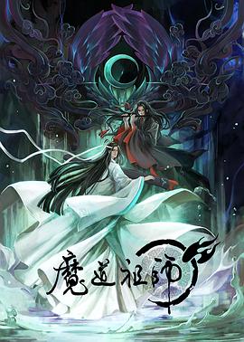 魔道祖师动漫全集