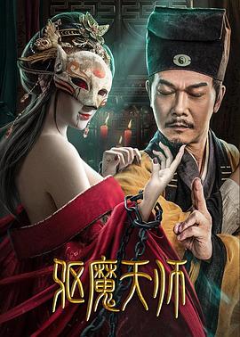 电影《驱魔天师》