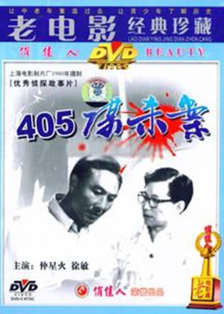 电影《405谋杀案》