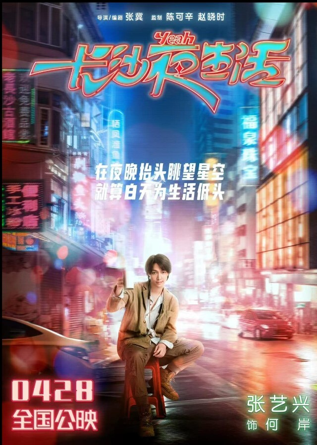 2023电影《长沙夜生活》