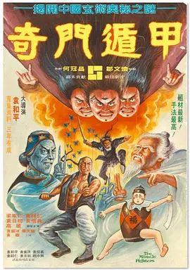 奇门遁甲1982电影在线观看