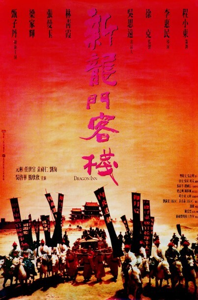 新龙门客栈1992张曼玉版