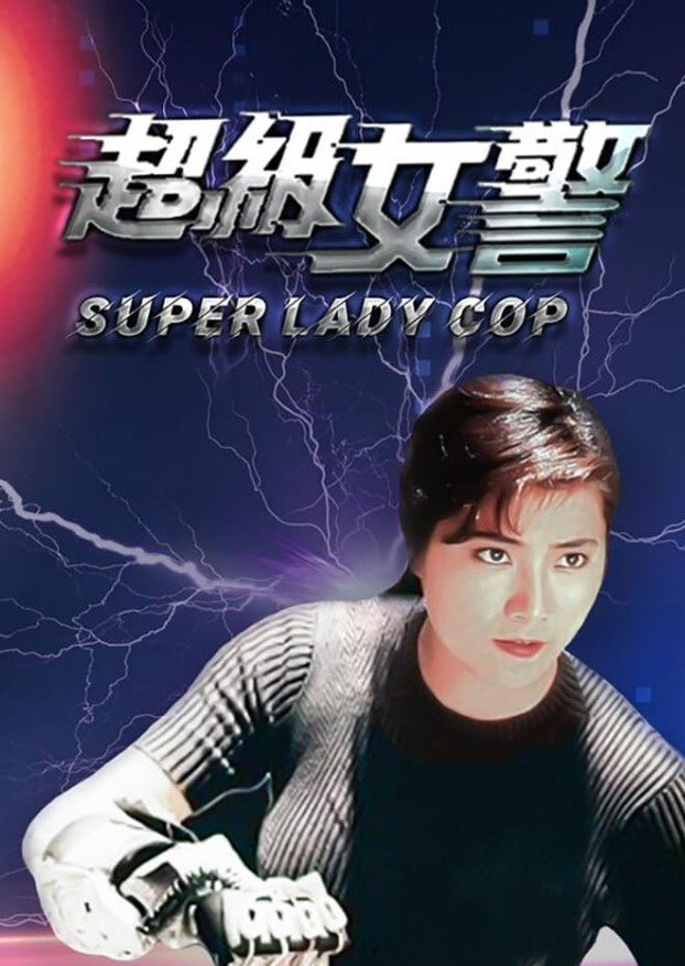 超级女警免费观看