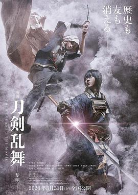 刀剑乱舞电影2黎明